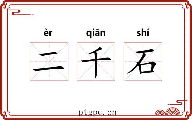 二千石 二千石