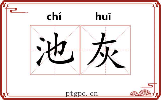 池灰