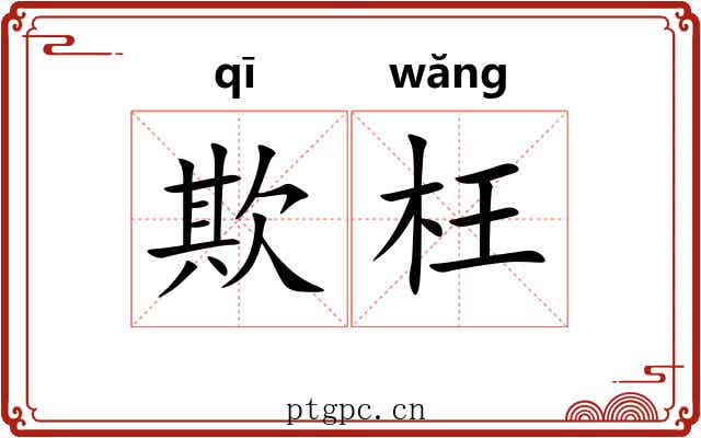 欺枉
