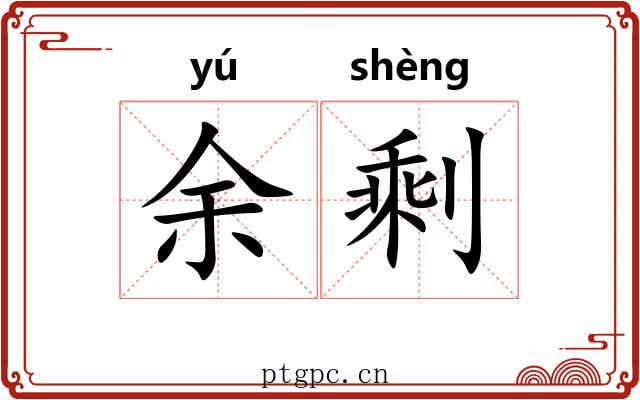 余剩
