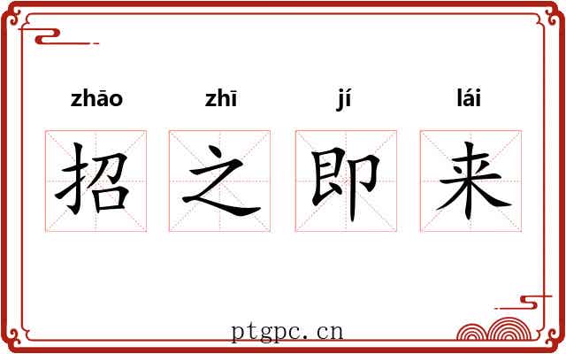 招之即来