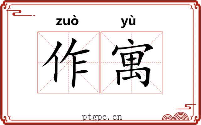 作寓 作寓