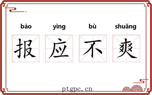 报应不爽