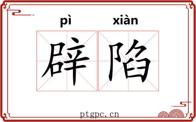 辟陷 辟陷