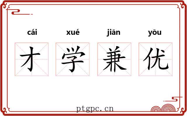才学兼优 才学兼优
