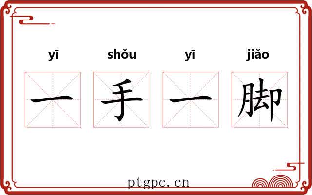 一手一脚 一手一脚