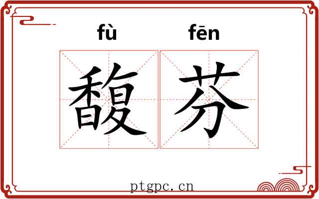 馥芬