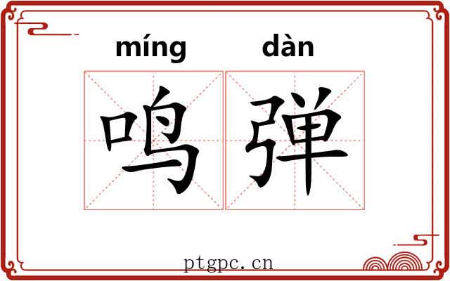 鸣弹 鸣弹