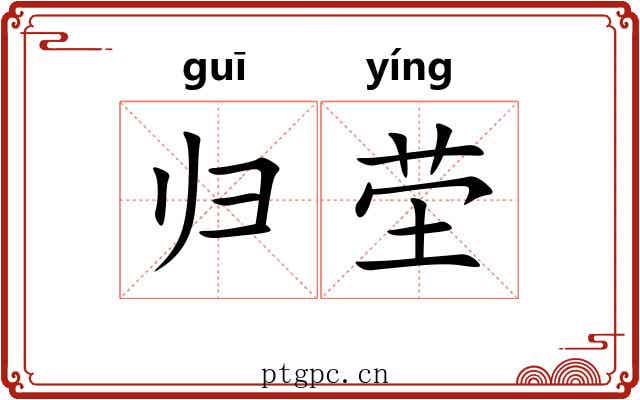 归茔