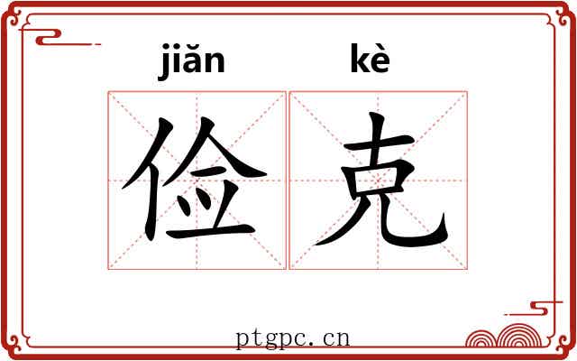 俭克