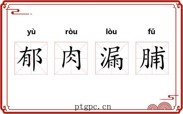 郁肉漏脯 郁肉漏脯