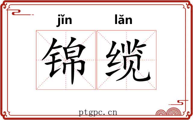 锦缆
