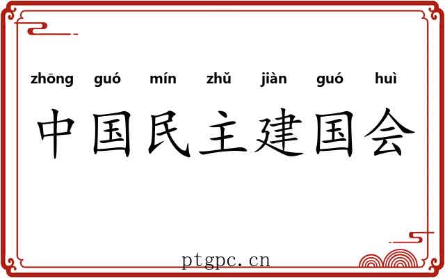中国民主建国会