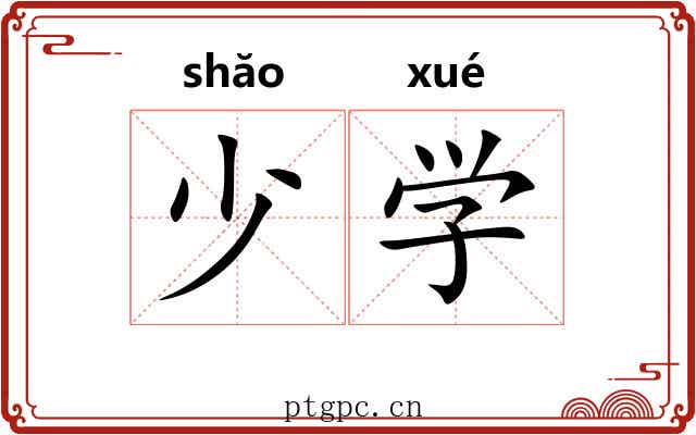 少学 少学