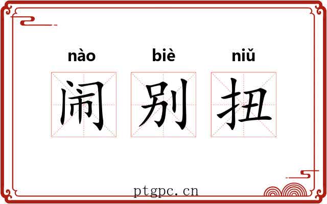 闹别扭 闹别扭