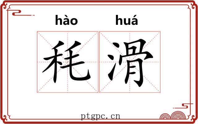 秏滑