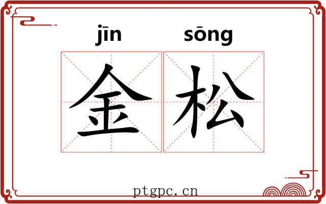金松 金松