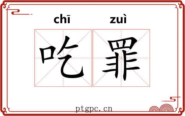 吃罪