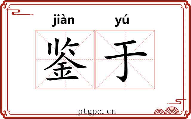 鉴于 鉴于