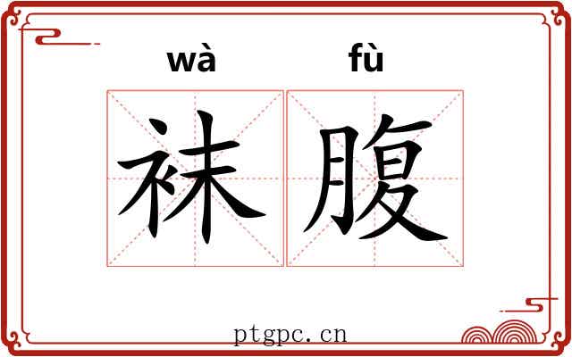 袜腹
