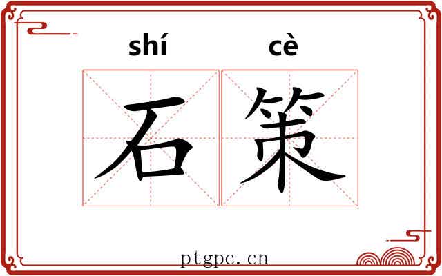 石策 石策