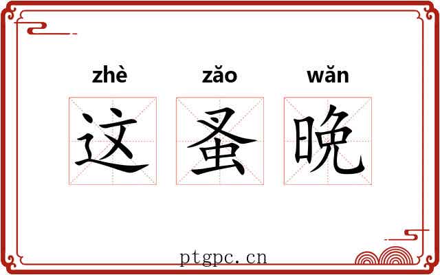 这蚤晩