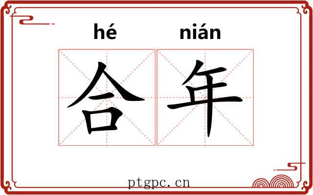 合年 合年