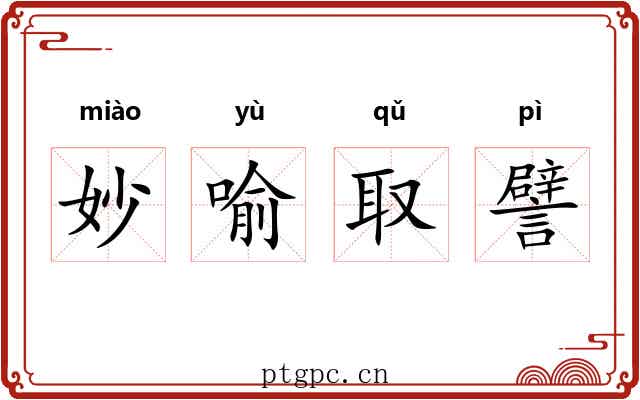 妙喻取譬 妙喻取譬