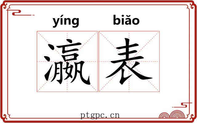 瀛表 瀛表