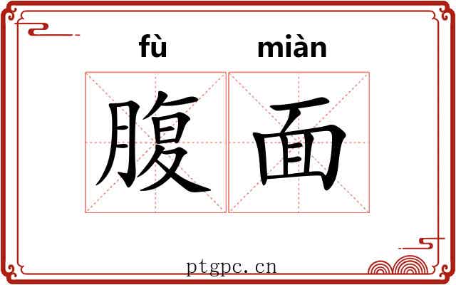 腹面 腹面