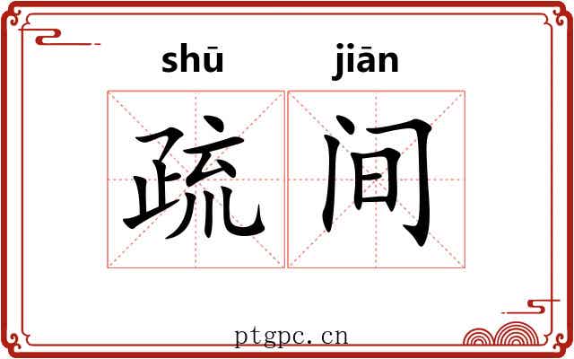 疏间 疏间