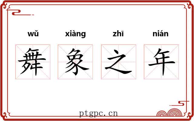 舞象之年 舞象之年