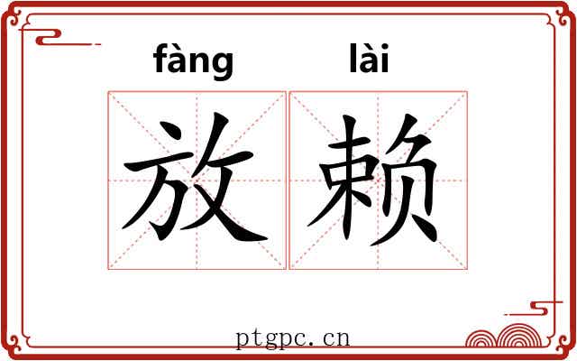 放赖 放赖