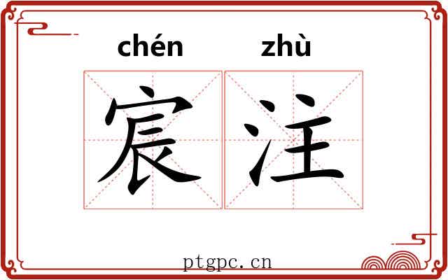 宸注
