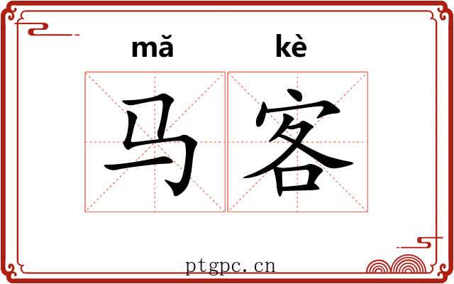 马客