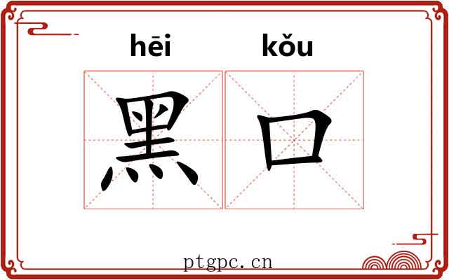 黑口