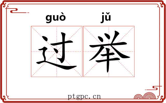 过举 过举