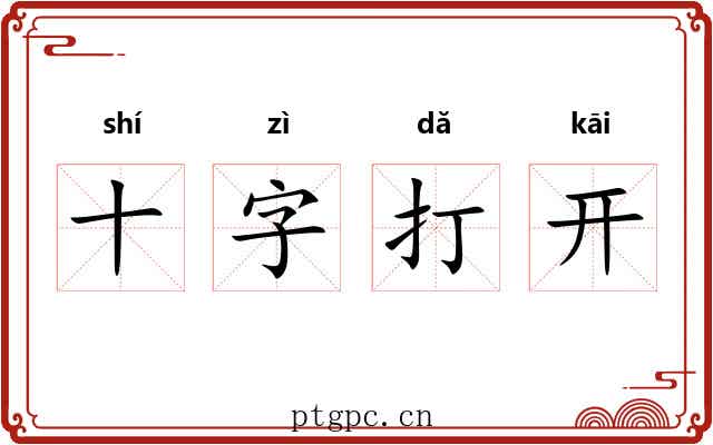 十字打开