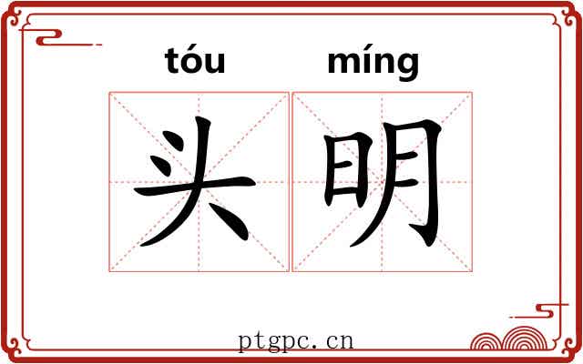 头明