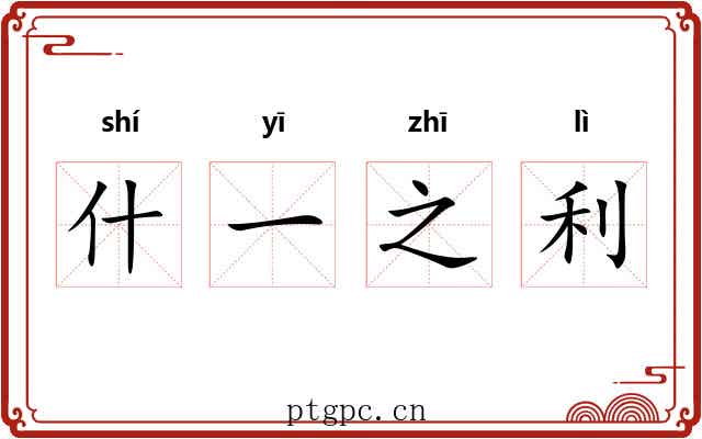 什一之利 什一之利