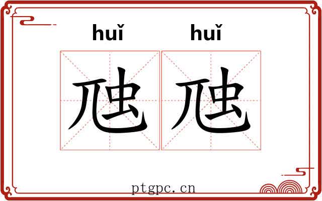 虺虺