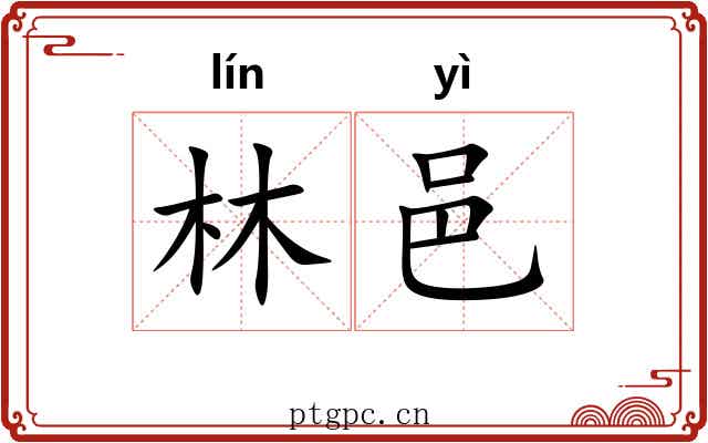 林邑 林邑