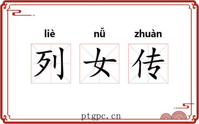 列女传 列女传