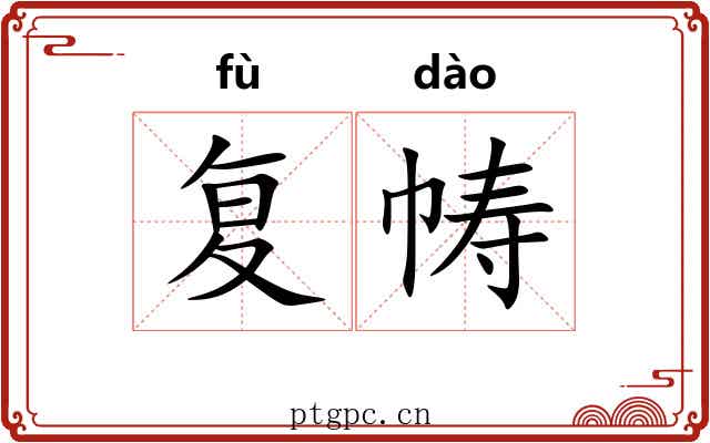 复帱