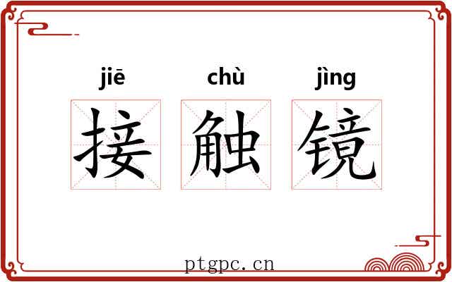 接触镜 接触镜