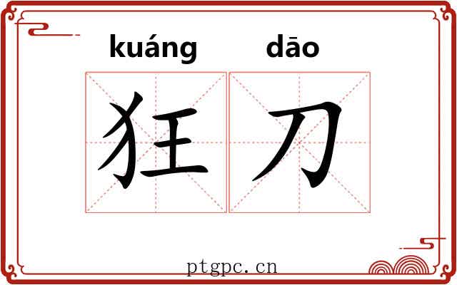 狂刀