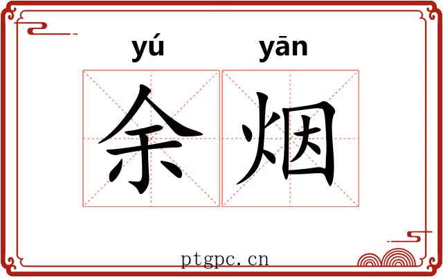 余烟 余烟