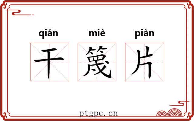 干篾片