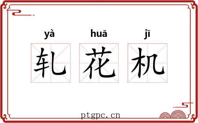 轧花机 轧花机