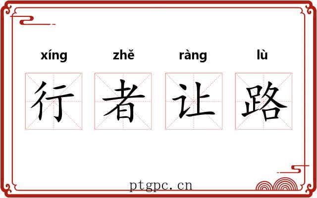 行者让路 行者让路